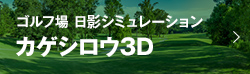 ゴルフ場 日陰シミュレーション カゲシロウ3D