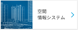 空間情報システム